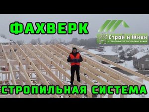 ФАХВЕРК. 1.5. Стропильная система. Сборка, монтаж, подгонка, крепеж. "Строй и Живи"