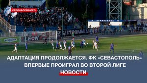 Адаптация продолжается. ФК «Севастополь» впервые проиграл во Второй лиге