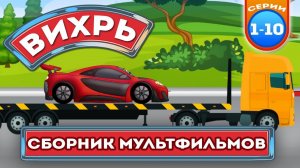 Вихрь и другие машинки - Сборник мультфильмов для детей