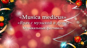 Музыкальный фестиваль "Врач с музыкой в душе" 14.01.2021