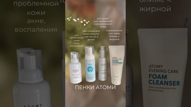 Пенка для лица от Atomy: Почему стоит попробовать?