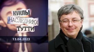 Александр Ткаченко. Просто "гаденыш". Куклы наследника Тутти. Выпуск от 13.04.2023