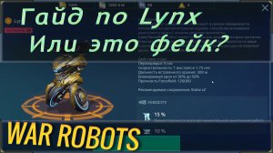 War robots Lynx обзор и гайд, в основном разговор про пилотов, но говорю про оружие и тактику.