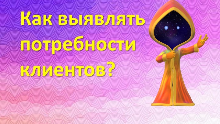 Выявление потребностей клиента | ошибки продавца