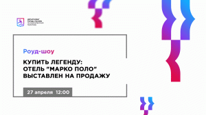 РОУД-ШОУ Купить легенду: отель «Марко Поло» выставлен на продажу