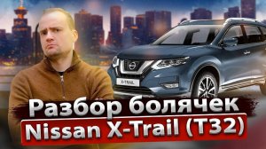 Обзор Nissan X-Trail T32 от профильного сервиса | Стоимость владения , надежность и недостатки