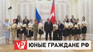 АНДРЕЙ БОЧАРОВ В ДЕНЬ РОССИИ ВРУЧИЛ ПАСПОРТА 17 ЮНЫМ ВОЛГОГРАДЦАМ