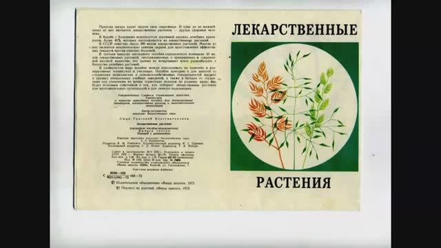 Лекарственные растения. Наглядное пособие - определитель. 1973 года.