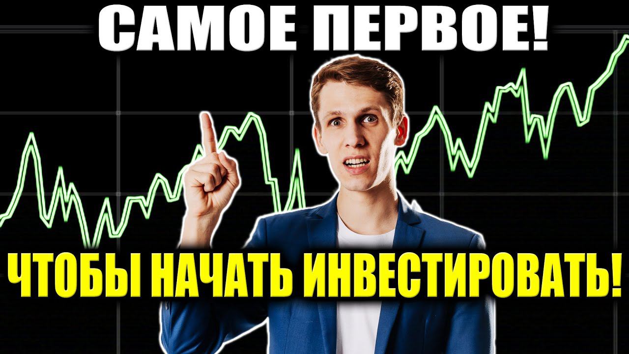 С чего НАЧАТЬ инвестировать новичку? Инвестиции с нуля для начинающих Инвестиции в акции