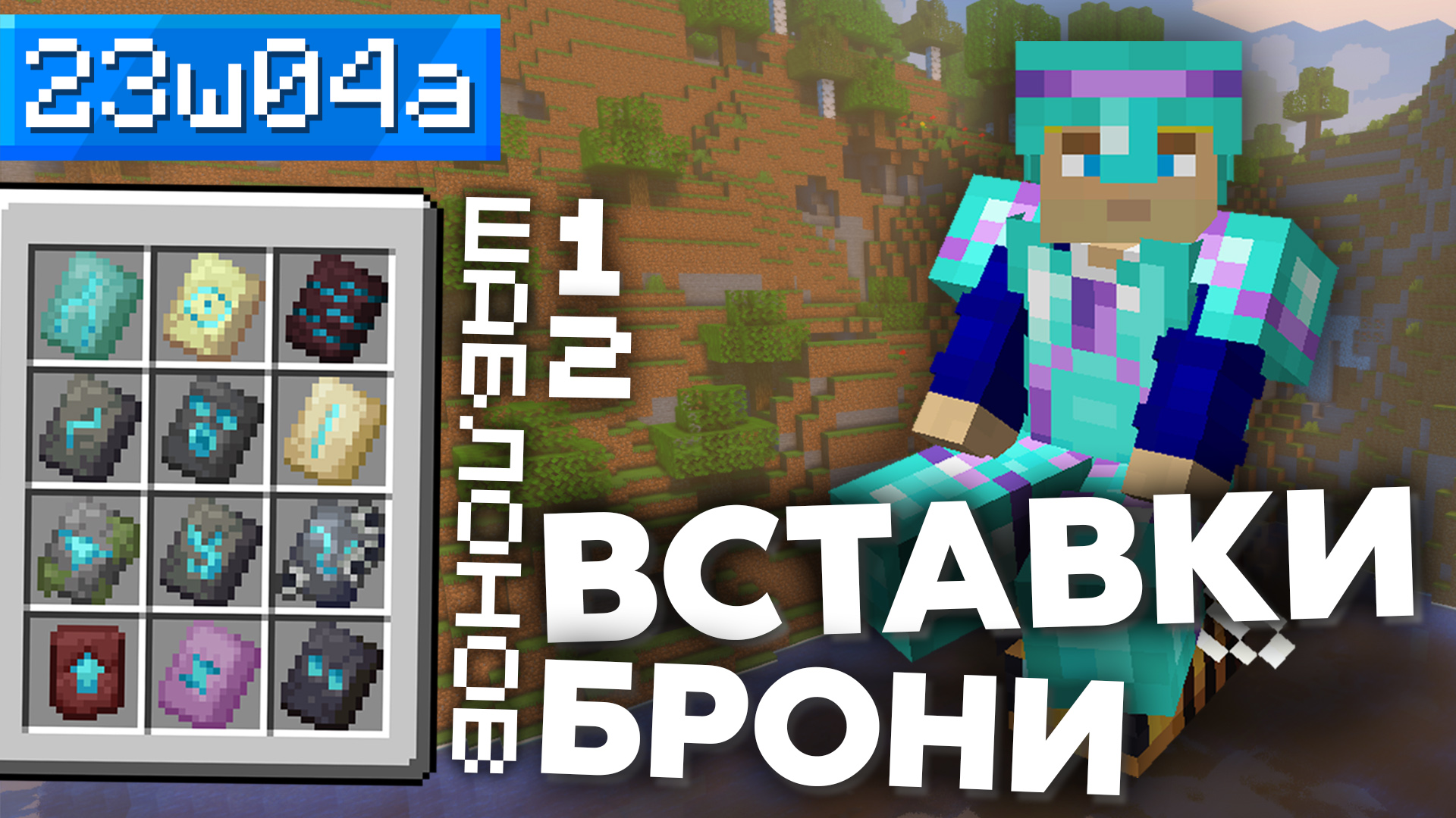 ? Кастомизация брони в Майнкрафте ► 23w04a ►Обзор Снапшота Майнкрафт 1.20 ?
