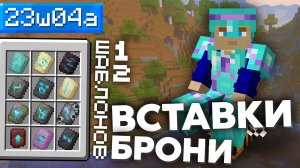 ? Кастомизация брони в Майнкрафте ► 23w04a ►Обзор Снапшота Майнкрафт 1.20 ?