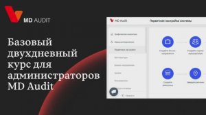 Двухдневный курс для администраторов MD Audit — июнь 2023 #mdaudit