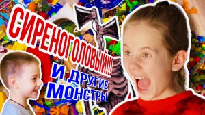 Сиреноголовый и другие монстры