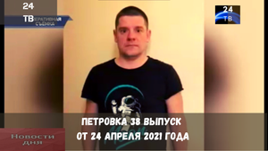 Петровка 38 выпуск от 24  апреля  2021 года.mp4