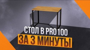 Стол в стиле лофт из дерева в PRO100