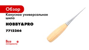 Конусное универсальное шило Hobby&pro 12 см 7712266