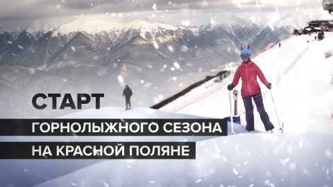Старт горнолыжного сезона на курорте Красная Поляна в Сочи — видео