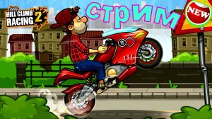 Hill Climb Racing 2 ПРОХОЖДЕНИЕ ИГРЫ passing the game (Донат в описании)