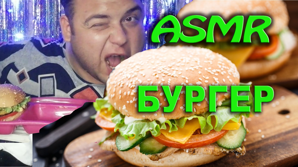 ASMR БУРГЕР? АСМР РАЗГОВОРЫ ? ШЕПОТ, ТИХИЙ ГОЛОС ?