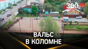 Где танцуют вальс в Коломне. Кадры с коптера
