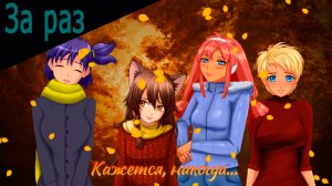 Кажется, никогда...(мод БЛ) / За раз
