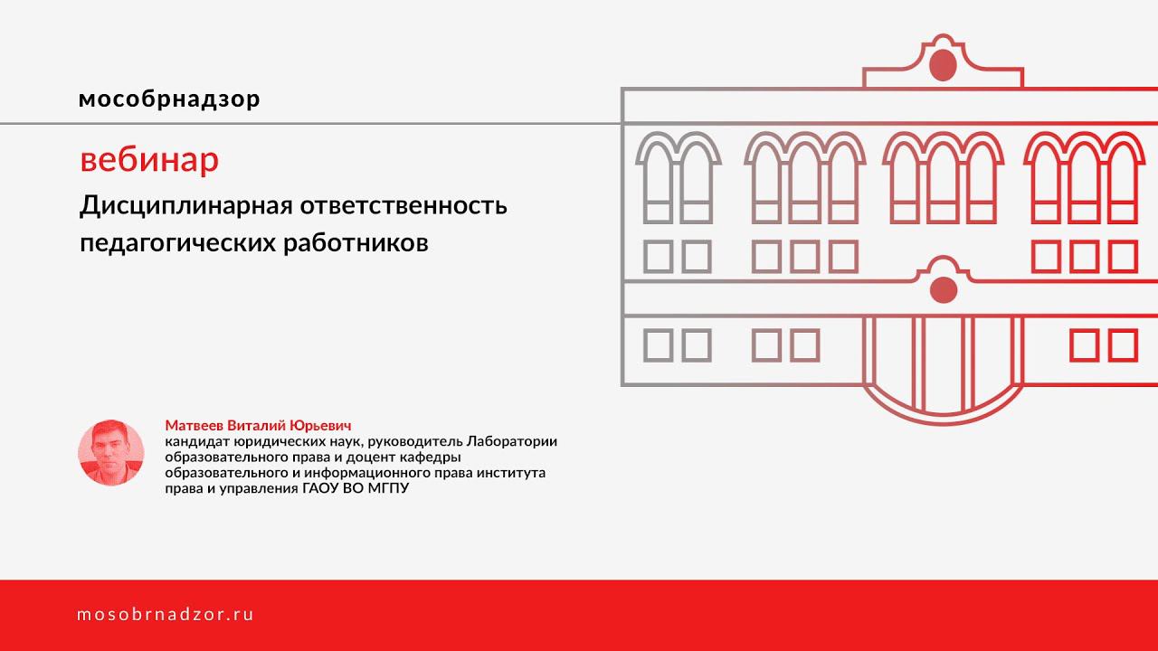 Дисциплинарная ответственность педагогических работников