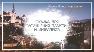 Сказка для улучшения памяти и интеллекта | читает Сергей Чонишвили