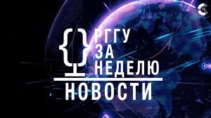 НОВОСТИ. РГГУ ЗА НЕДЕЛЮ