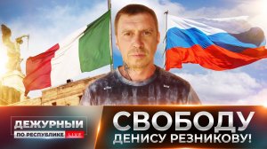 Телемост ДНР-Италия (часть вторая): что украинские спецслужбы сделали с военнослужащим из ДНР?