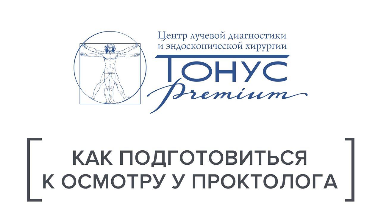 Подготовка к осмотру проктолога смотреть онлайн
