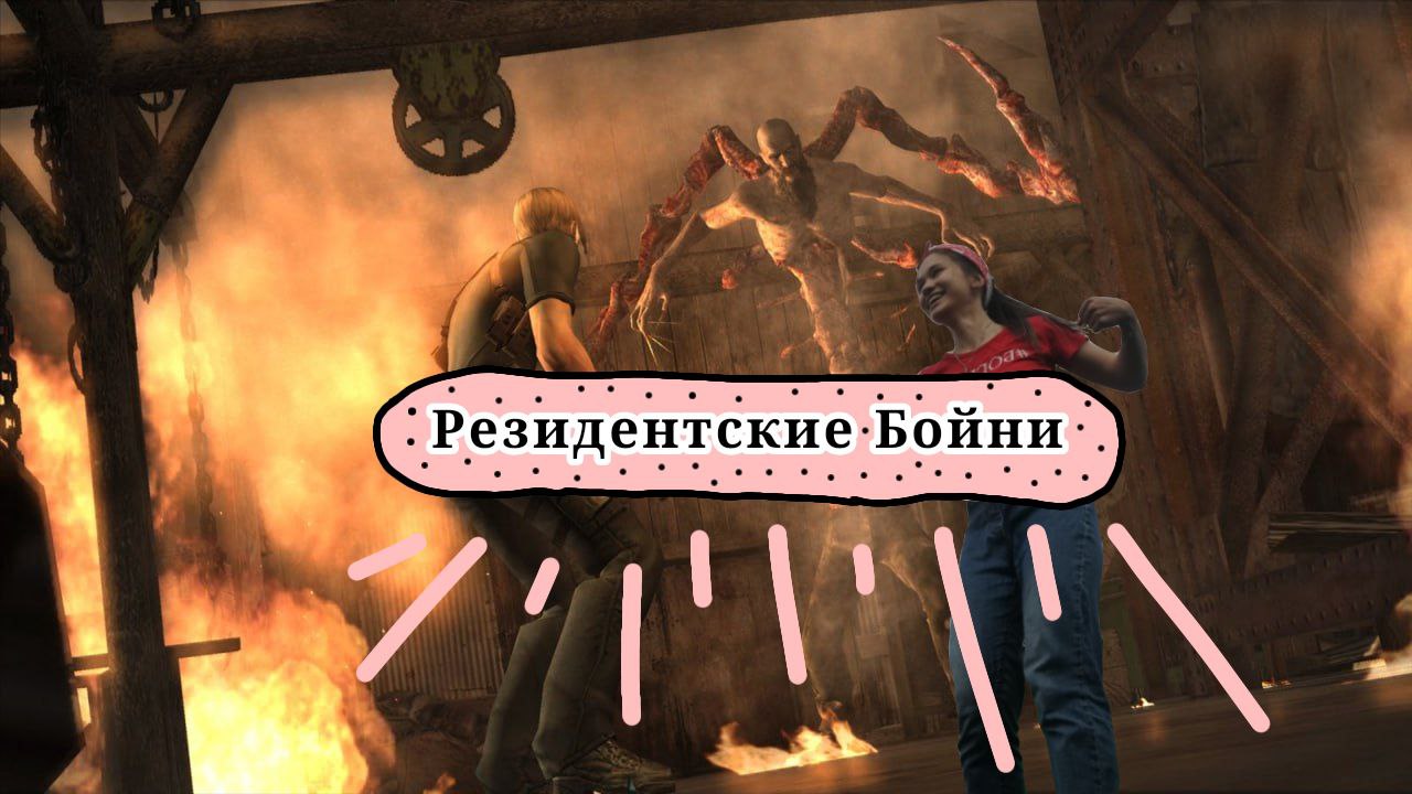 ПРОХОЖДЕНИЕ RESIDENT EVIL 4/БИТОРЕС И ЗОМБИ АТАКУЮТ ЛЕОНА/Ч.5