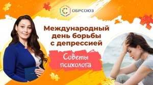 Международный день борьбы с депрессией. Советы психолога