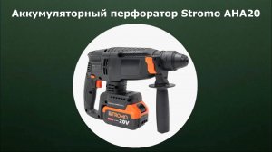 Аккумуляторный перфоратор Stromo AHA20