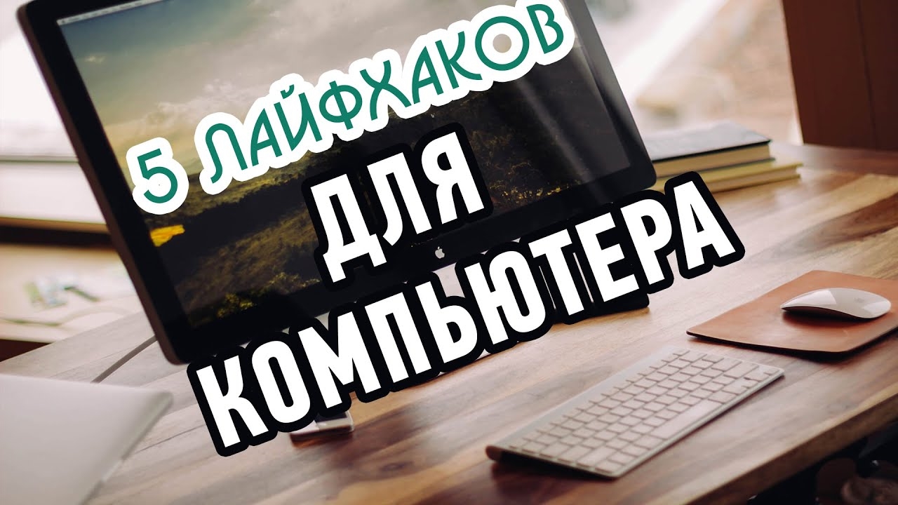 5 крутых Лайфхаков для Юзера!