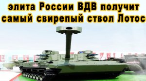 ВДВ элитные войска России вооружат свирепым 2С42 Лотос 120 мм
