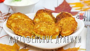 Нежнейшие картофельные драники с хрустящей корочкой (Невероятно сочные!)
