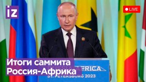 Итоги саммита Россия-Африка 2023: пресс-конференция Владимира Путина. Прямая трансляция