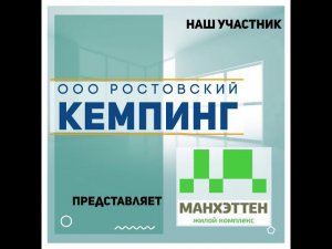 Ростовский Кемпинг - участник выставки «Ярмарка жилья»