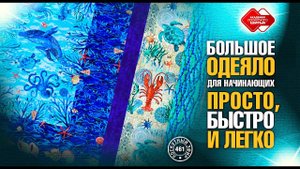 Лоскутный эфир 461. Полноформатное одеяло для начинающих. Просто, быстро и легко.