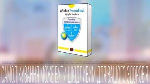 Афлубін ІмуФаст: потрійна підтримка вашого імунітету!