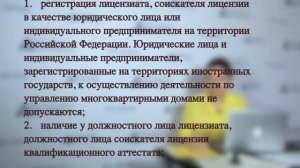 Лицензирование предпринимательской деятельности по управлению многоквартирными домами