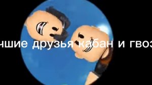 Кабан и гвоздь текст