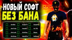 СОФТ ФРИ ФАЕР ПОСЛЕ НОВОГО ОБНОВЛЕНИЯ 😱 БЕЗ БАНА 🔥 СОФТ ФРИ ФАЕР