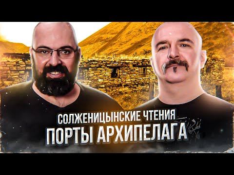 Солженицынские чтения: Порты Архипелага. Архипелаг ГУЛАГ, часть 2, глава 3