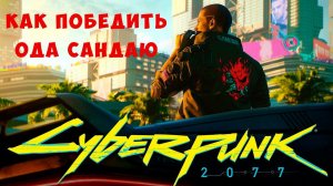 ⚡ CYBERPUNK 2077: Как победить босса Ода Сандаю
