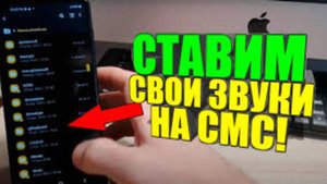 Как на САМСУНГЕ установить свою МЕЛОДИЮ на СМС и Уведомления ● SAMSUNG/ANDROID/АНДРОИД/Фишки