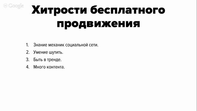 Хитрости бесплатного продвижения. [Заметки маркетолога]