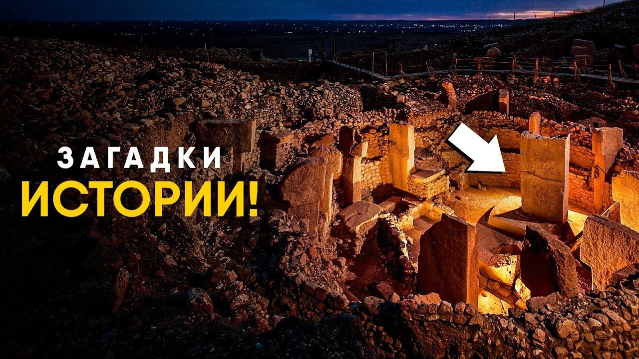 Главные загадки Истории.