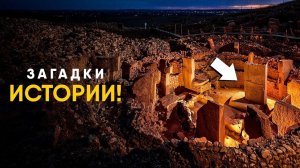 Главные загадки Истории.