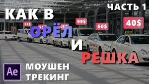 Как создать плашку цены как в Орёл и Решка. Урок After Effects. Часть 1.